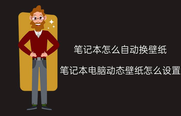 笔记本怎么自动换壁纸 笔记本电脑动态壁纸怎么设置？